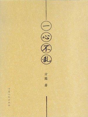 cover image of 一心不乱 (Mindfulness)
